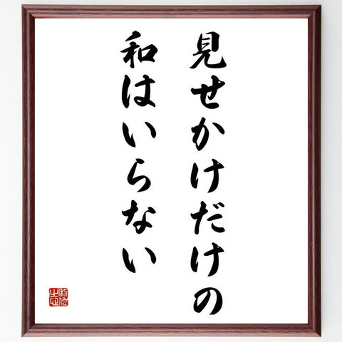 名言「見せかけだけの、和はいらない」額付き書道色紙／受注後直筆（Y4309）