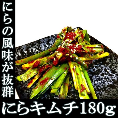 ニラキムチ180g　