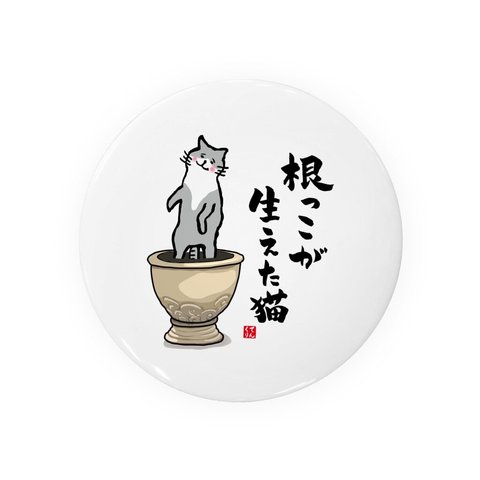 動物イラスト缶バッジ「根っこが生えた猫③」 / サイズ：58mm