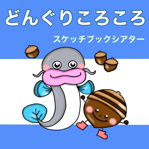 どんぐりころころ スケッチブックシアター 歌 楽譜つき 歌詞つき 秋 どんぐり