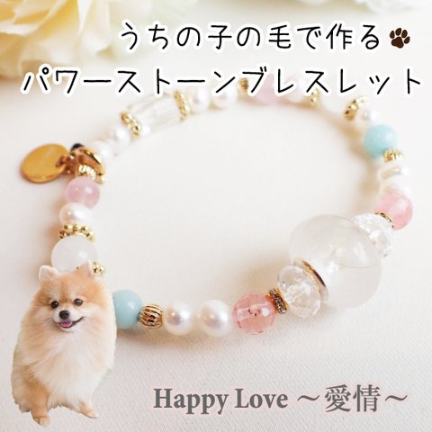 ペットの毛から作るジュエリー犬 猫 うちの子オーダー  毛玉ジュエリービーズｘパワーストーンブレスレット～Happy Days～幸運～