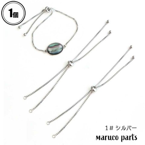 【 ブレスレット パーツ スライド調整 ＊ 1個 】 【1# シルバー】金具/パーツ/ハンドメイド/簡単◎parts-a-102-c1