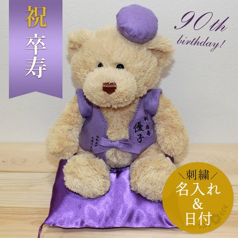 卒寿祝い ぬいぐるみ ちゃんちゃんこ くま 刺繍 名入れ 記念日 テディベア Teddy bear 名入れ 紫 90歳 女性 男性 お祝い 記念品 長寿 無料ギフトラッピング＆メッセージカード付