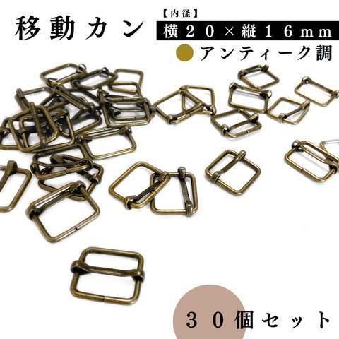 リュックカン（＝移動カン）｜ 内径：横20×縦16mm｜アンティーク調 30個セット｜ハンドメイド素材・アクセサリーパーツ【一定金額で送料０円】