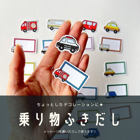 乗り物　ふきだし　シール　メッセージカード　メッセージ　シール　フレークシール　車　幼稚園　保育園　こども