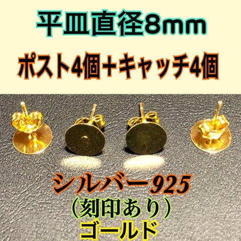 【ゴールド】4個づつセット 平皿部分8mm （ピアス用耳針4個+キャッチ4個）シルバー925ポストとキャッチのセット