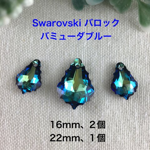 Swarovskiパーツ　バロック3点〜バミューダブルー