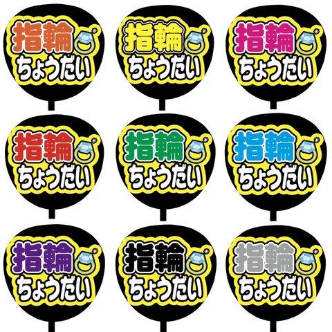 【即購入可】カンペうちわ文字　ファンサうちわ　撮影用　印刷応援文字　指輪ちょうだい　メンカラ　推し色