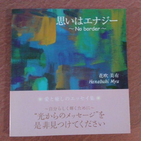 詩集*「思いはエナジー.Noborder 」花吹美有.著