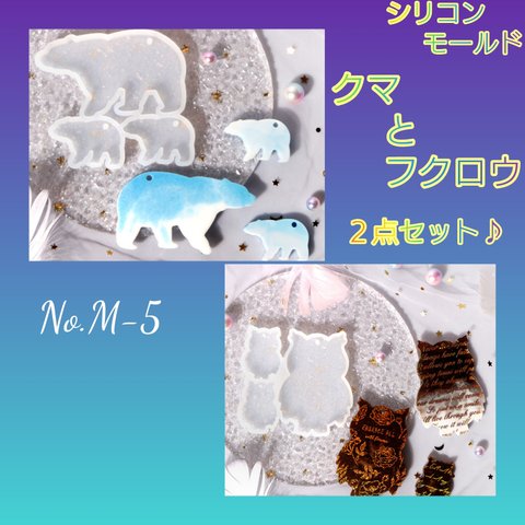 No.M-5 シリコンモールド〜クマ&フクロウ〜　レジン　動物　生き物　熊