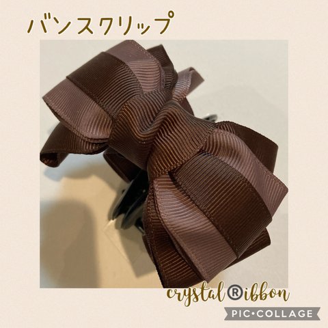 【再販3】crystal®️ibbon チョコブラウンのバイカラーリボンバンスクリップ　