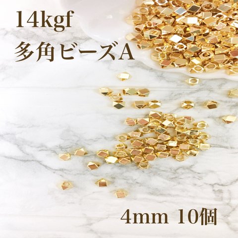 新入荷　高品質　14kgf  多角形　シンプルビーズ A 4mm 10個