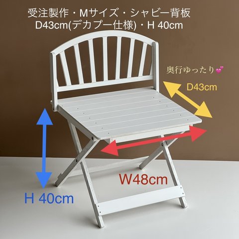 受注製作・Mサイズ(座面幅W48cm)・シャビー背板・D43cm(デカプ-仕様)・H 40cm(白)わんちゃん撮影用折り畳みベンチ