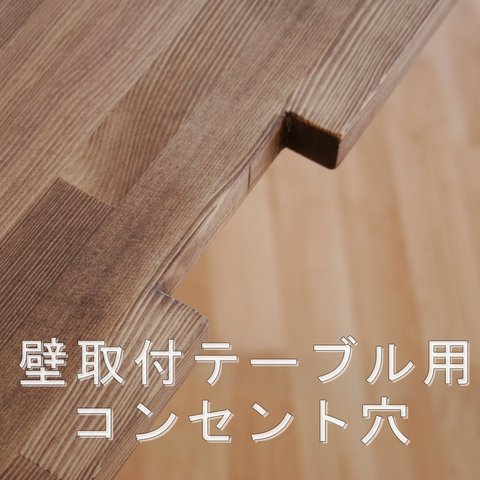 壁付けテーブル用コンセント穴【オプション】