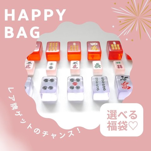 ♡春のお得な福袋♡ 麻雀牌ストラップ3個セット　1000円　