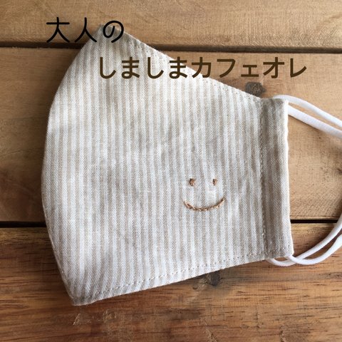 大人のしましまカフェオレ【smile】マスク　てづくりマスク　刺繍　ますく　大人用