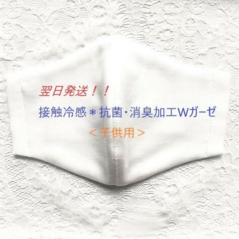 送料無料：接触冷感＊抗菌・消臭　夏用Wガーゼ立体マスク子供用 白