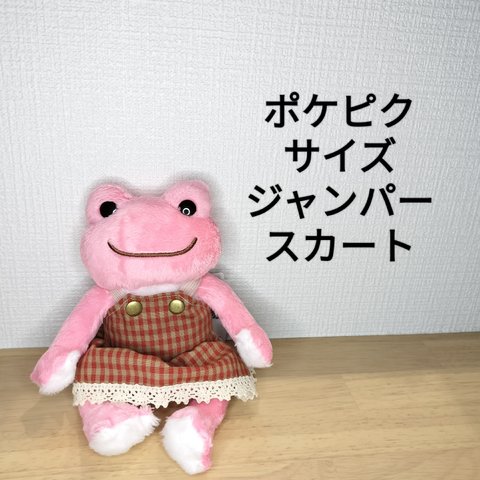 ポケットピクルスサイズ ジャンパースカート 赤チェック ポケピク かえるのピクルス 服