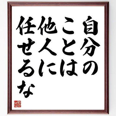 名言「自分のことは他人に任せるな」額付き書道色紙／受注後直筆（V4348）