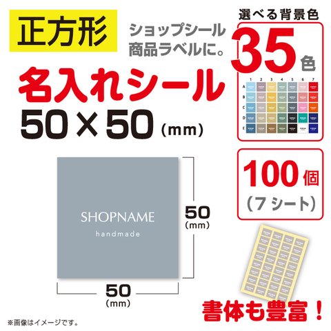 正方形 名入れ シール ラベル 100個 選べる背景 35色 50×50（mm）