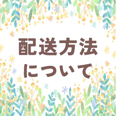 配送方法について