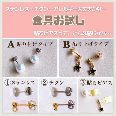 【お試しピアス】  ステンレス・チタン・貼るピアス