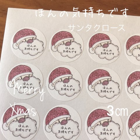 3センチサークル　サンタクロース　ヒゲ　ほんの気持ちです　クリスマスシール