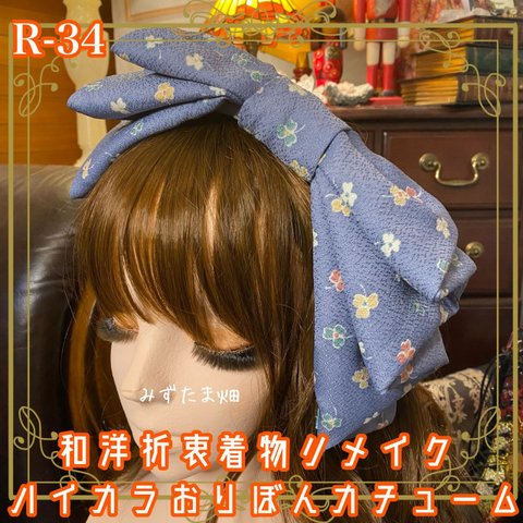 和洋折衷 着物リメイク ハイカラおりぼん カチューム カチューシャ ヘッドドレス ヘアアクセサリー 和ロリータ ハンドメイド モダン レトロ R-34