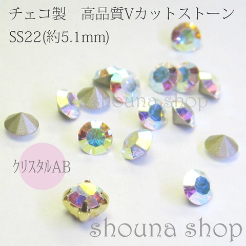 SS22 高品質Vカットストーン　クリスタルAB　SS22用台座同封