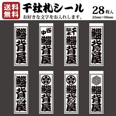 千社札 千社札シール お名前シール ステッカー 耐水 高級和紙 ネームシール 誕生日 名入れ 祭り 釣り道具 名札 日本土産 花名刺 ギフト プレゼント 千社札鯔背屋 送料無料 ポチ袋 068G