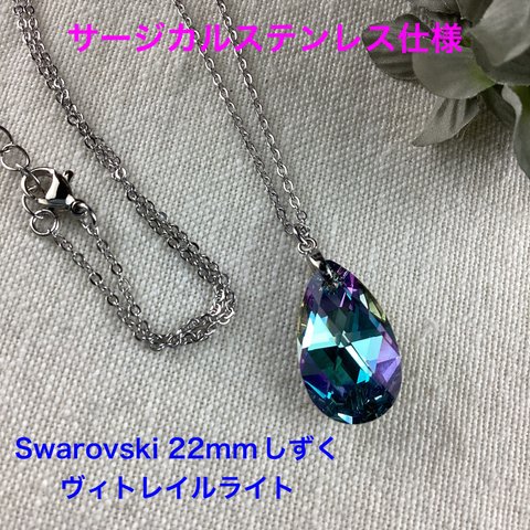 Swarovski 22mmしずくペンダント〜ヴィトレイルライト