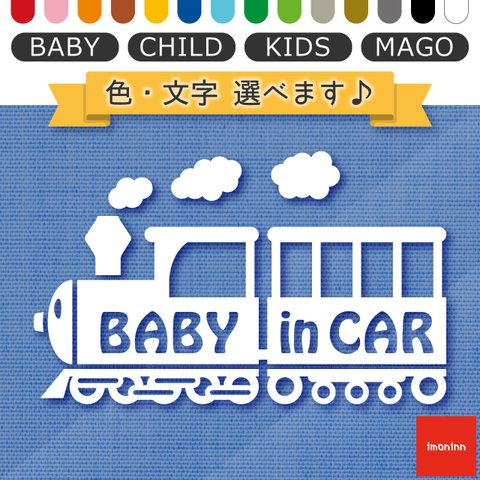 ベビーインカー BABY IN CAR ステッカー 【No.19　汽車】 文字・色選べます。（ベイビーインカー / チャイルドインカー / キッズインカー / マゴインカー）