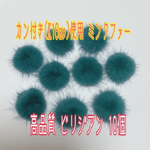 数量限定❗高品質 カン付きミンクファー[k16gp]使用 ビリジアン 10点