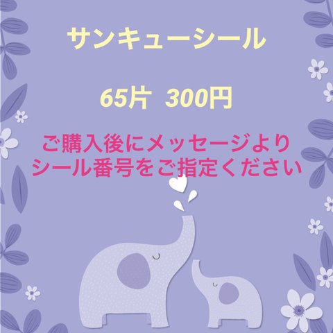 サンキューシール　65片 送料無料　300円　　ご購入後にメッセージにてシール番号をご指定下さい