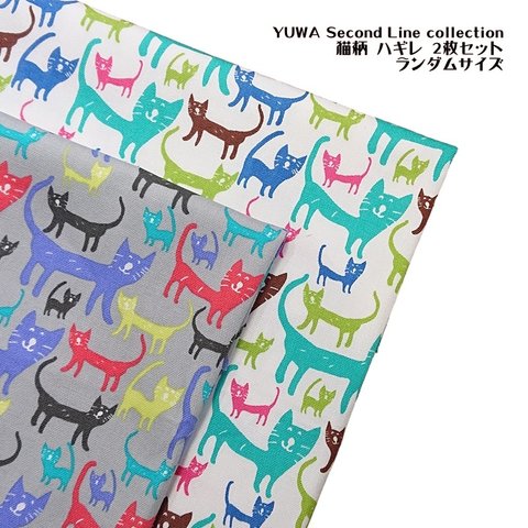 ハギレ｜ランダムサイズ｜YUWA Second Line collection｜猫柄2色セット｜オックス生地｜綿｜コットン｜アニマル｜動物｜キャット