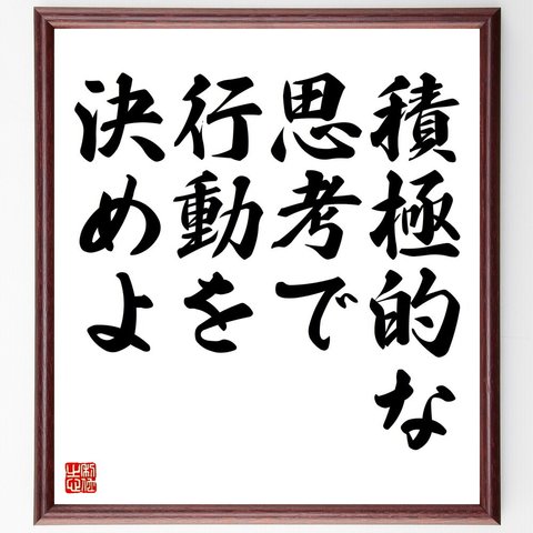 名言「積極的な思考で行動を決めよ」額付き書道色紙／受注後直筆（V4358）