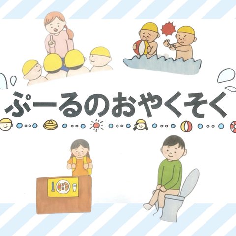 【スケッチブックシアター】プールのお約束プール　ルール　約束　保育園　幼稚園