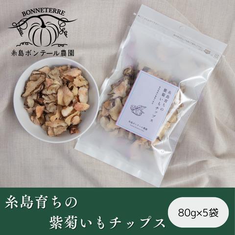 糸島育ちの『紫菊芋チップス』　80g×5袋セット
