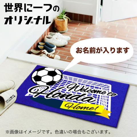 名入れ「キタ〜〜ゴール」ゴールイン！サッカー名入れ玄関マット