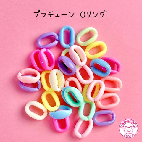 パステル プラチェーン Oリング 30個☆ハンドメイド☆パーツ☆素材☆キッズアクセサリー☆かわいい☆ゆめかわいい☆パステル☆ファンシーぷらんたん