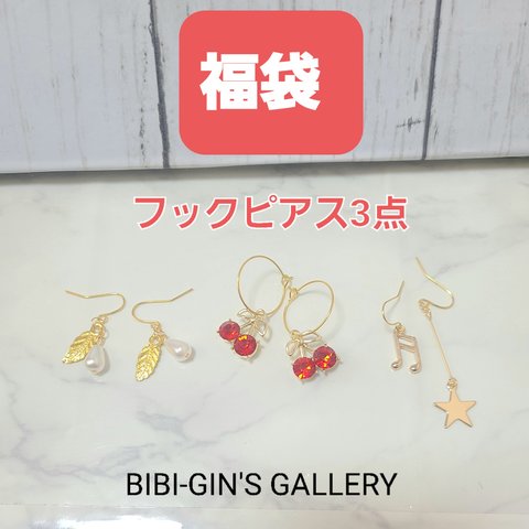 福袋♡フックピアス3点 1000円