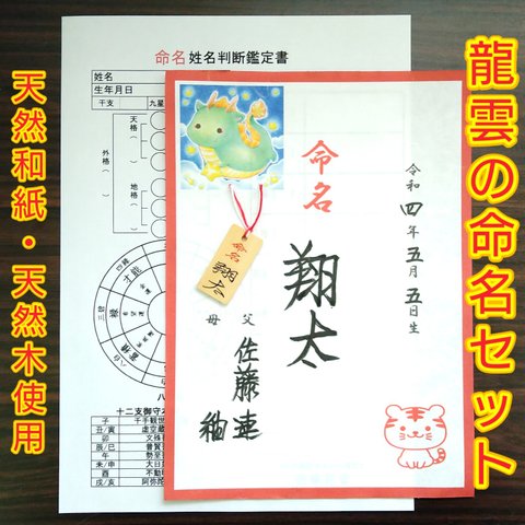 龍雲の命名セット(命名お守り木札・命名書・命名姓名判断鑑定書)