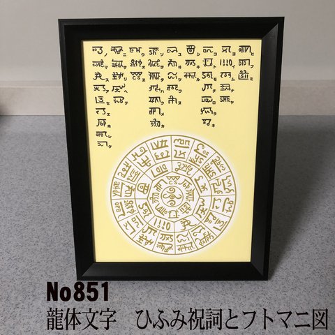 龍体文字　ひふみ祝詞とフトマニ図　簡易フレーム入り　NO851