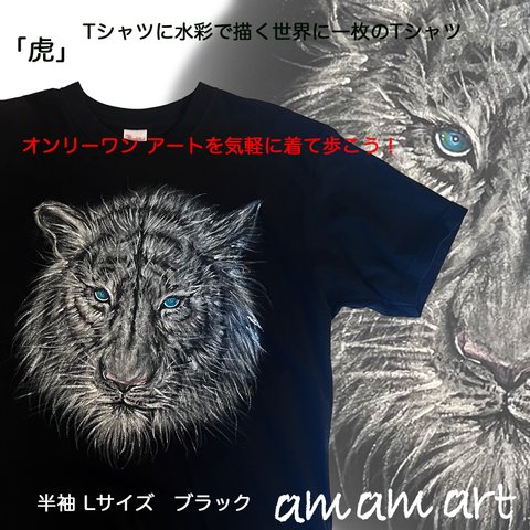 Tシャツ に 水彩 で描く 世界に1枚 の Tシャツ!  オンリーワン !「 トラ 」  Lサイズ  アート を気軽に着て歩こう！ 送料無料 ！