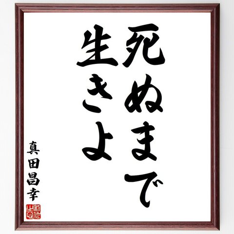 真田昌幸の名言「死ぬまで、生きよ」額付き書道色紙／受注後直筆（V6292）