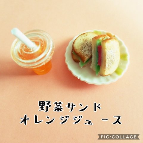 ミニチュア　野菜サンド&オレンジジュース