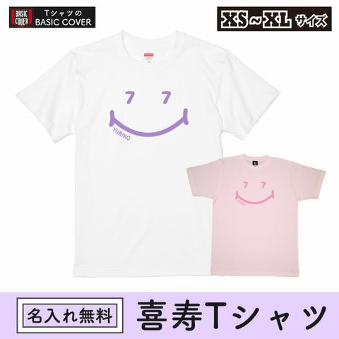 喜寿 喜寿祝い 名入れ Tシャツ お祝い 77歳 紫 プレゼント Tシャツ メッセージ 誕生日 女性 男性 家族 フォト 記念 撮影用 オリジナル ちゃんちゃんこ【名入れT･喜寿ニコニコ77】