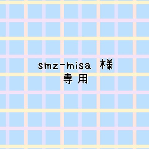 smz-misa 様　専用フォーム