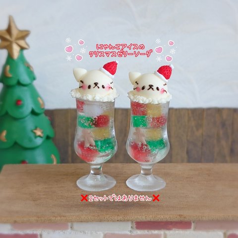 販売は終了しました😺受注制作😺にゃんこアイスのクリスマスゼリーソーダ（グラス大）