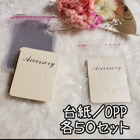 ピアス　イヤリング　台紙　OPP